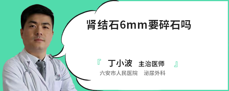 肾结石6mm要碎石吗