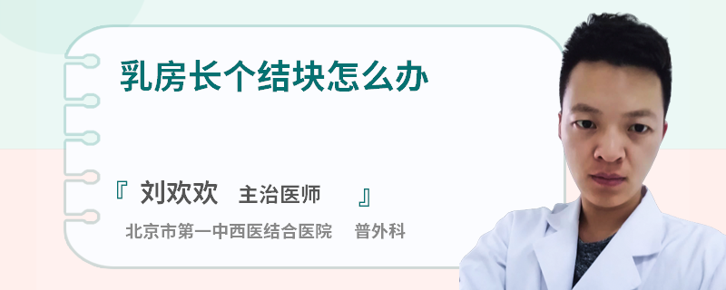 乳房長(zhǎng)個(gè)結(jié)塊怎么辦