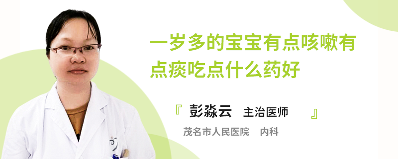 一岁多的宝宝有点咳嗽有点痰吃点什么药好
