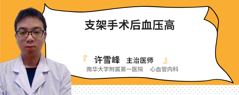 支架手术后血压高