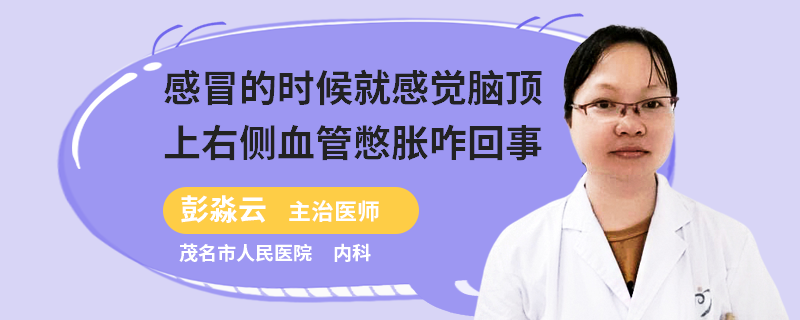 感冒的时候就感觉脑顶上右侧血管憋胀咋回事
