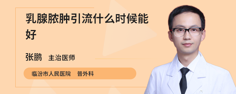 乳腺膿腫引流什么時候能好
