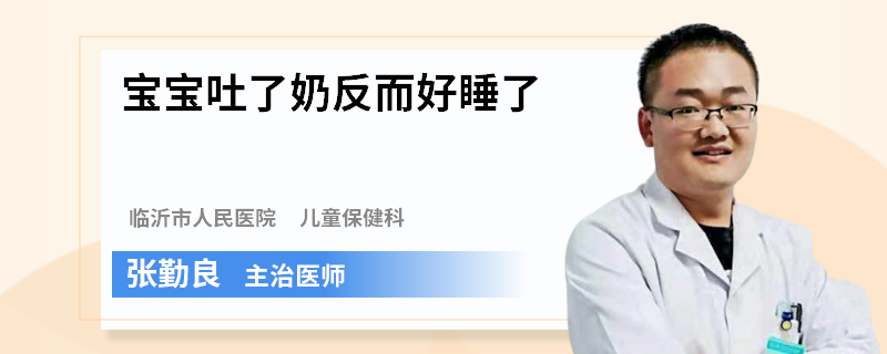 宝宝吐了奶反而好睡了