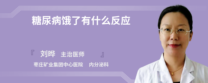 糖尿病餓了有什么反應(yīng)