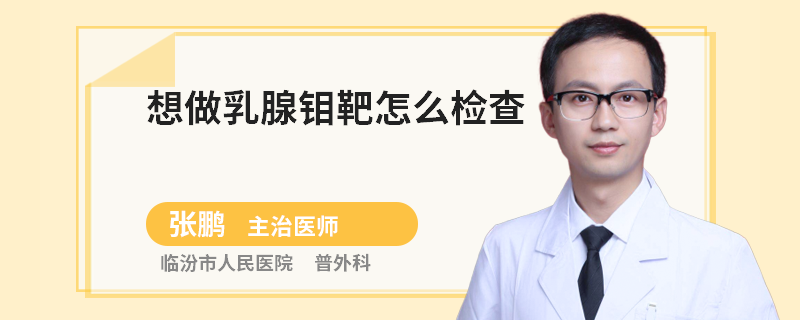 想做乳腺鉬靶怎么檢查