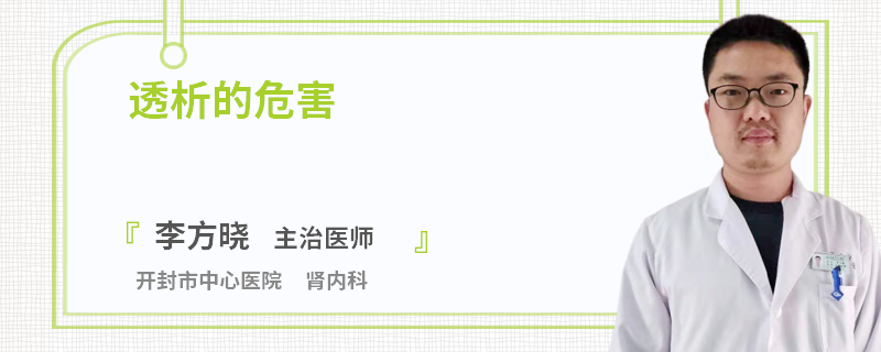 透析的危害