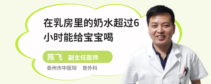 在乳房里的奶水超過6小時能給寶寶喝