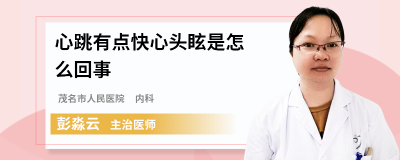 心跳有点快心头眩是怎么回事