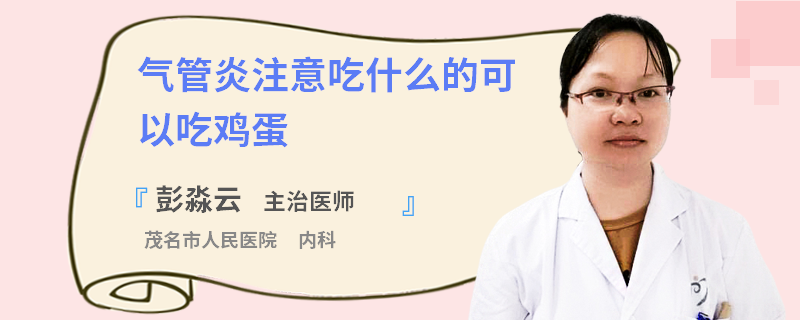 气管炎注意吃什么的可以吃鸡蛋