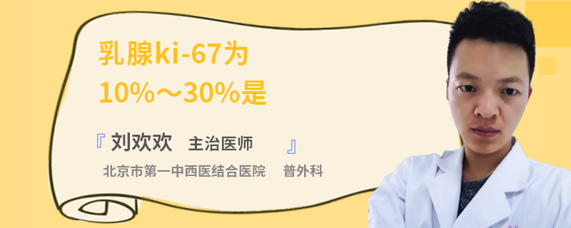 乳腺ki-67為10%～30%是什么意思