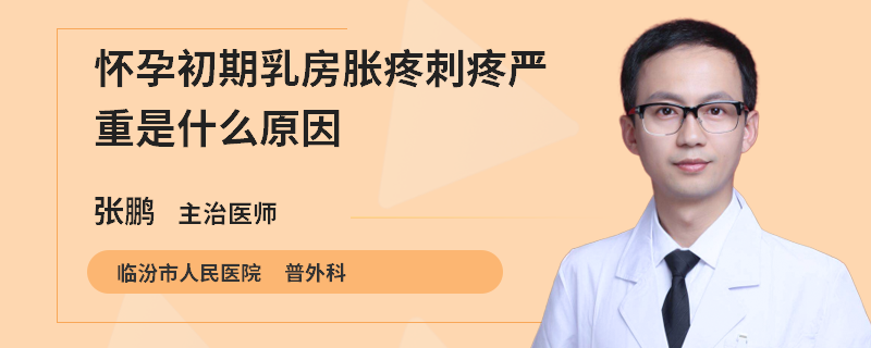 懷孕初期乳房脹疼刺疼嚴(yán)重是什么原因