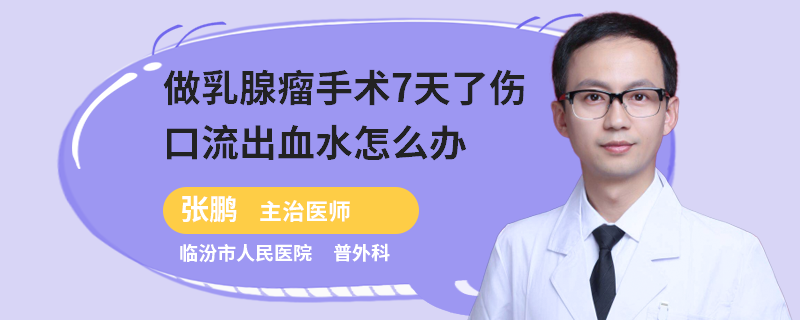 做乳腺瘤手術(shù)7天了傷口流出血水怎么辦