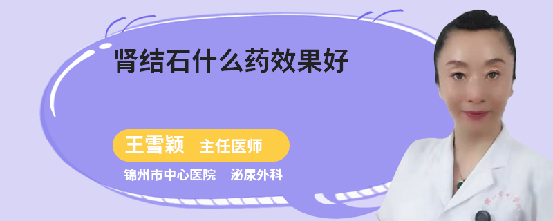 腎結(jié)石什么藥效果好