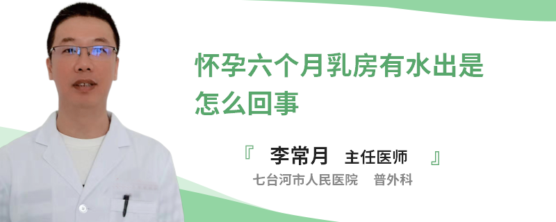 懷孕六個月乳房有水出是怎么回事