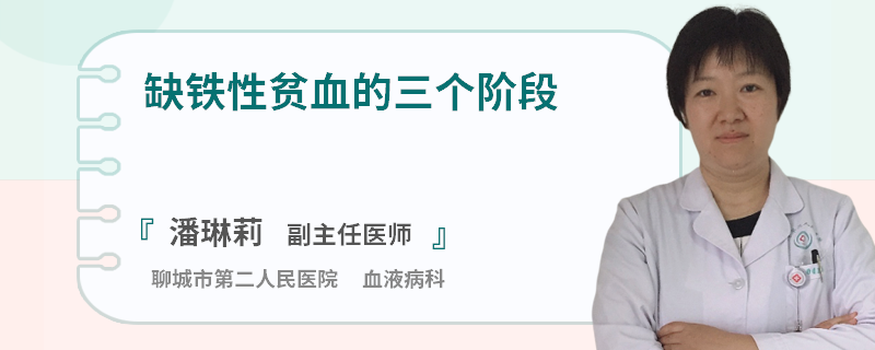 缺鐵性貧血的三個(gè)階段