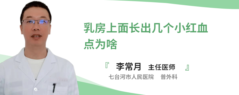 乳房上面長(zhǎng)出幾個(gè)小紅血點(diǎn)為啥