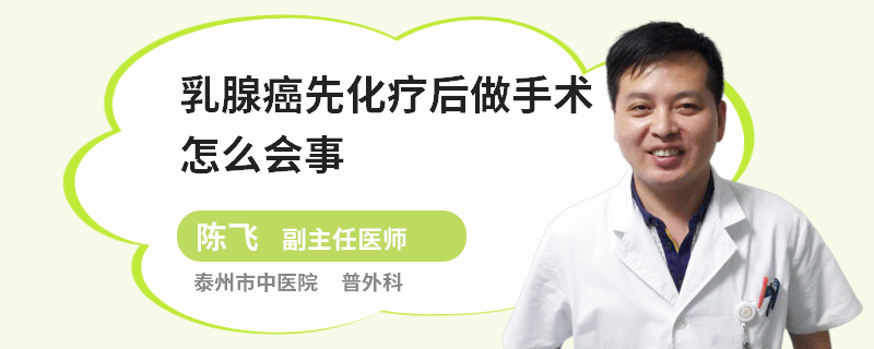 乳腺癌先化療后做手術(shù)怎么會(huì)事