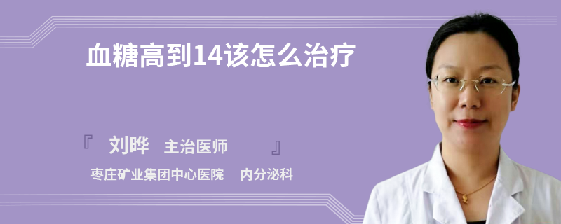 血糖高到14该怎么治疗