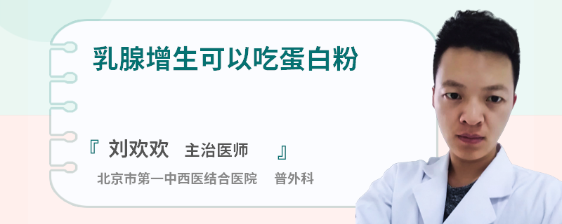 乳腺增生可以吃蛋白粉