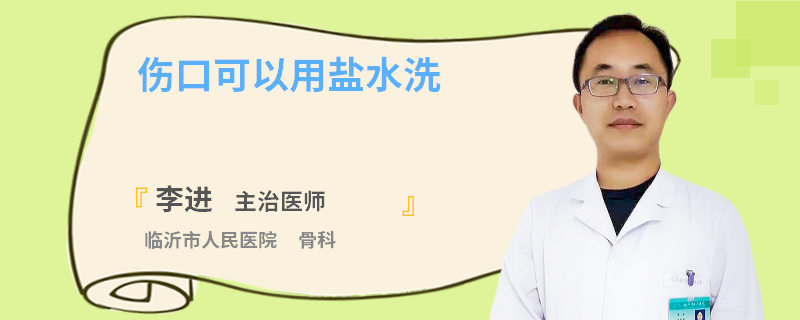 傷口可以用鹽水洗