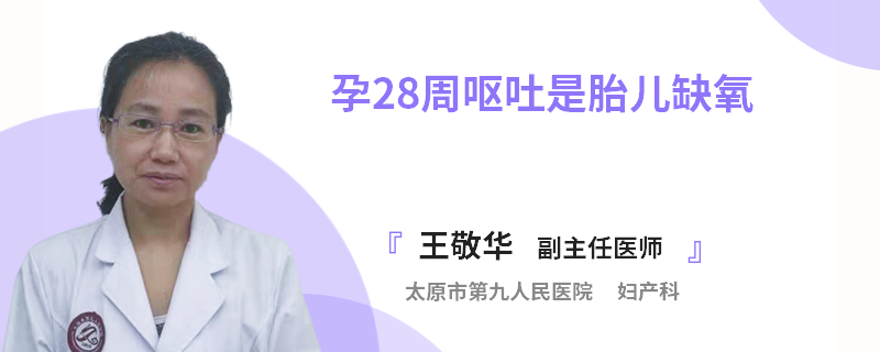 孕28周呕吐是胎儿缺氧