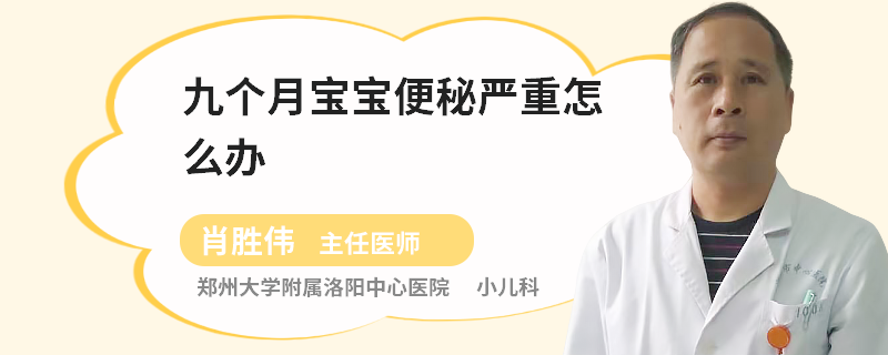 九個月寶寶便秘嚴(yán)重怎么辦