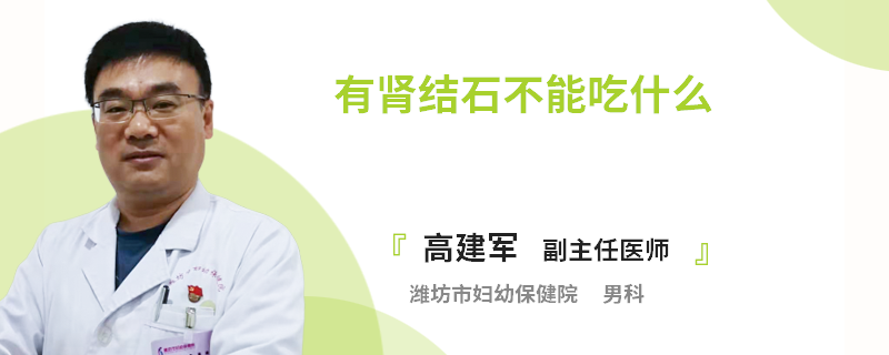 有腎結(jié)石不能吃什么