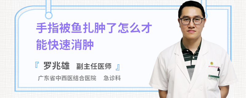 手指被鱼扎肿了怎么才能快速消肿