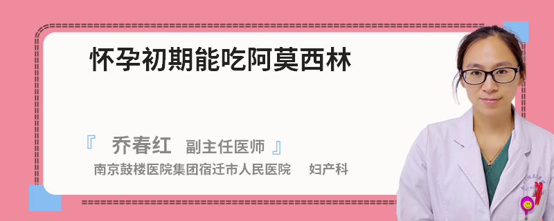 怀孕初期能吃阿莫西林