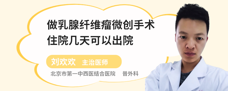 做乳腺纖維瘤微創(chuàng)手術(shù)住院幾天可以出院