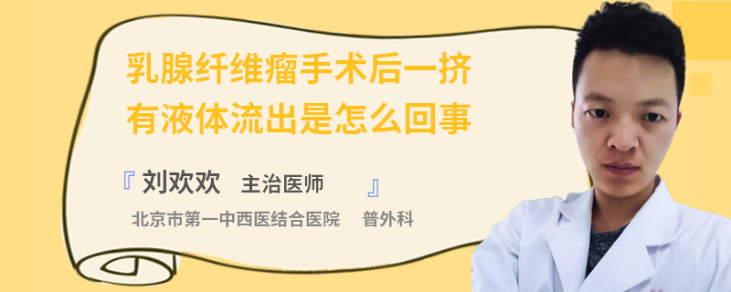 乳腺纖維瘤手術(shù)后一擠有液體流出是怎么回事
