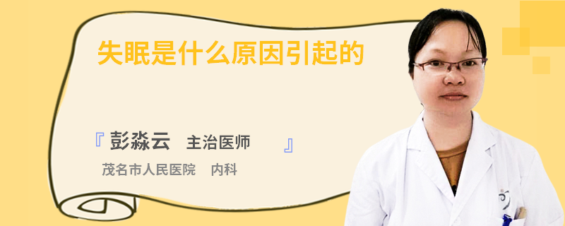 失眠是什么原因引起的