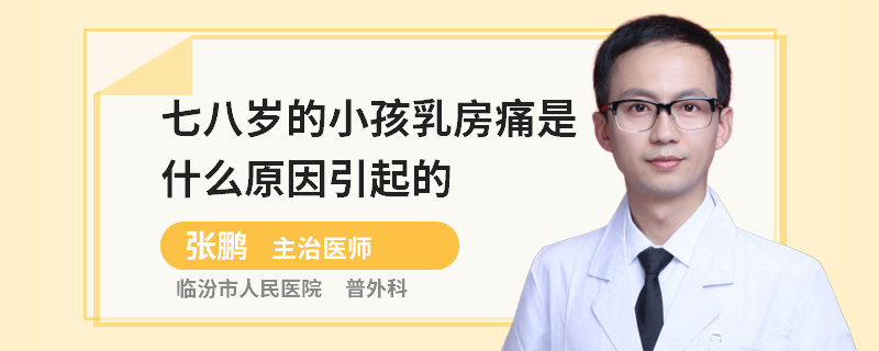 七八歲的小孩乳房痛是什么原因引起的