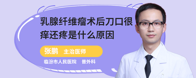 乳腺纖維瘤術(shù)后刀口很癢還疼是什么原因