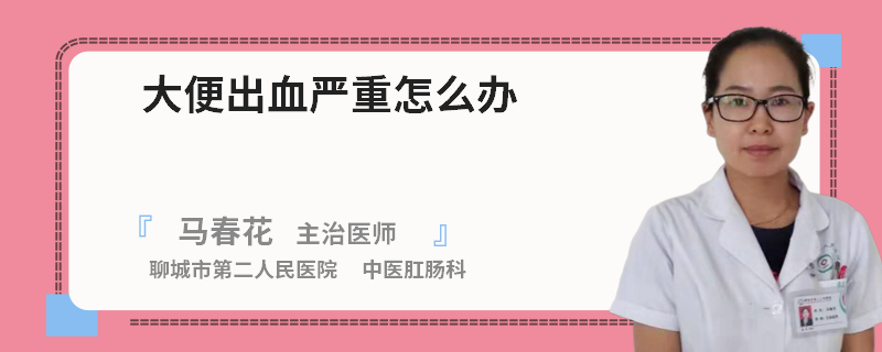 大便出血嚴(yán)重怎么辦
