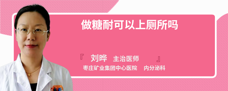 做糖耐可以上廁所嗎