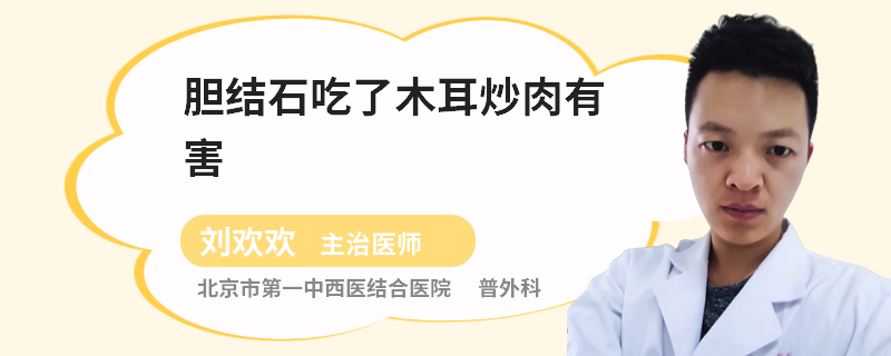 膽結(jié)石吃了木耳炒肉有害