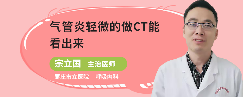 气管炎轻微的做CT能看出来