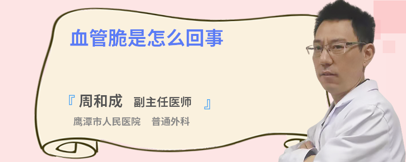 血管脆是怎么回事