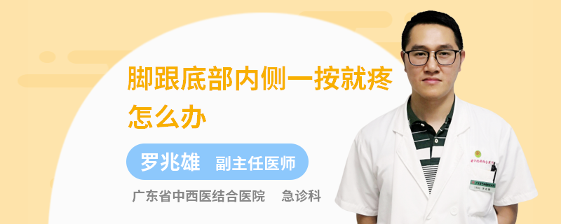 腳跟底部內(nèi)側(cè)一按就疼怎么辦