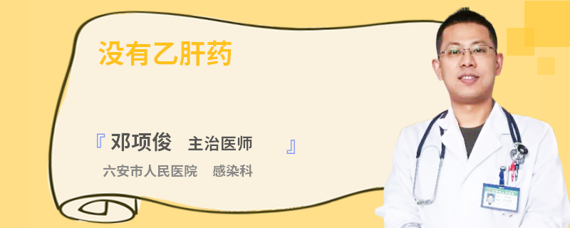 沒有乙肝藥