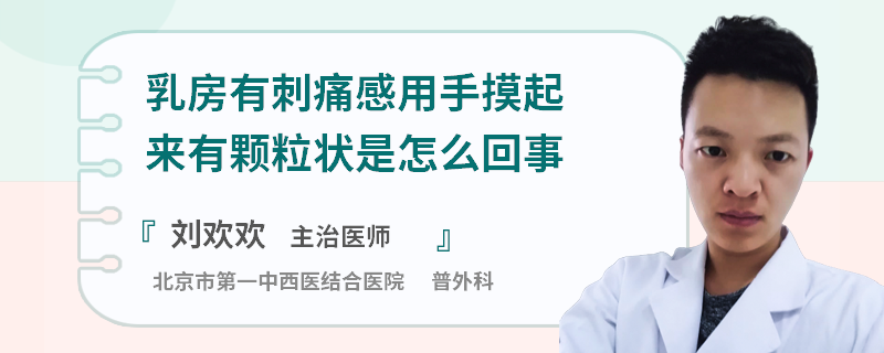 乳房有刺痛感用手摸起來有顆粒狀是怎么回事