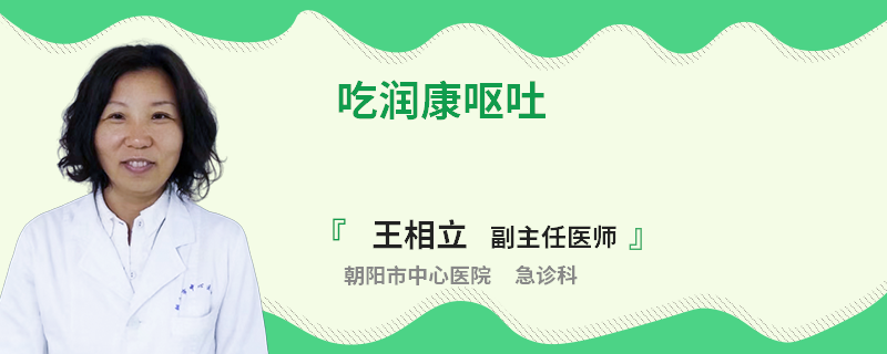 吃潤康嘔吐