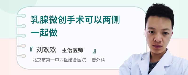 乳腺微創(chuàng)手術(shù)可以兩側(cè)一起做