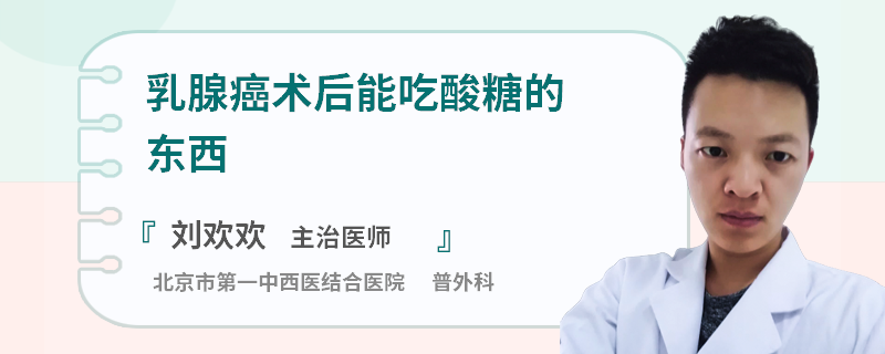 乳腺癌術(shù)后能吃酸糖的東西