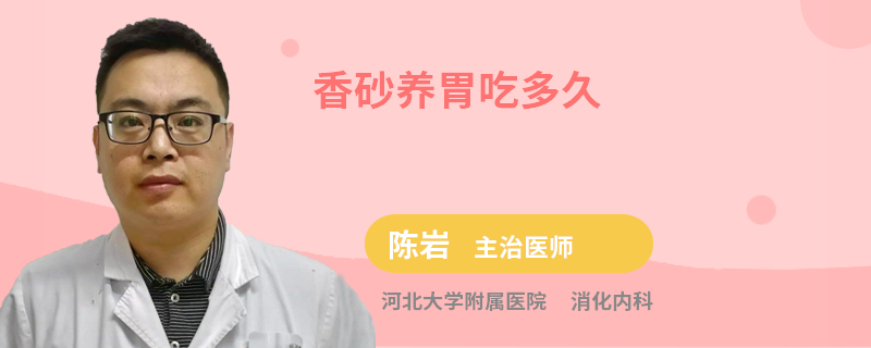 香砂养胃吃多久