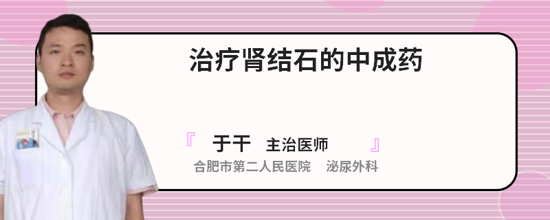 治疗肾结石的中成药