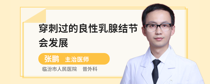 穿刺過的良性乳腺結節(jié)會發(fā)展