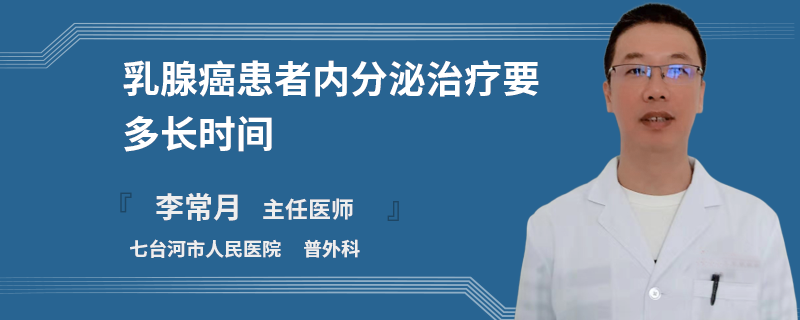 乳腺癌患者內(nèi)分泌治療要多長時間