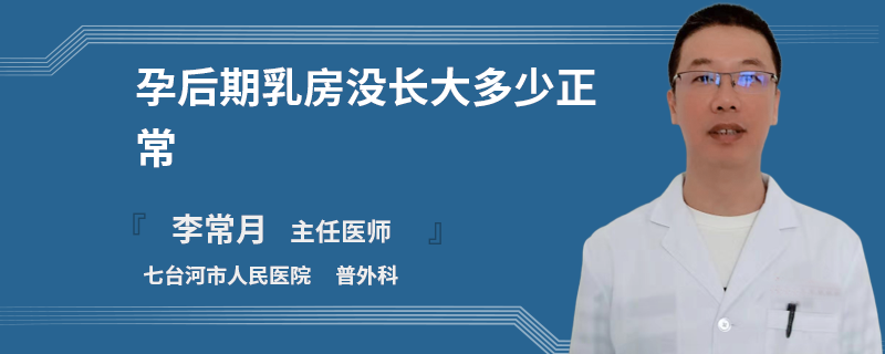 孕后期乳房沒長(zhǎng)大多少正常